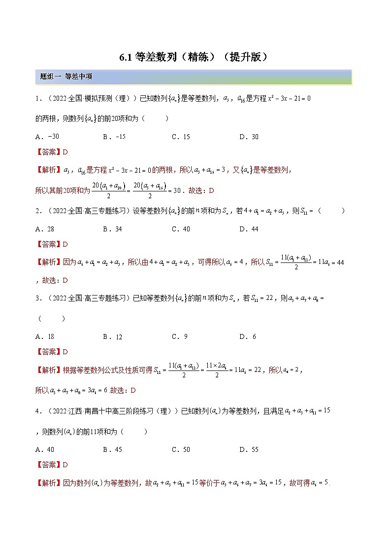 备战高考2024年数学第一轮专题复习6.1 等差数列(精练)(提升版)(解析版)第1页