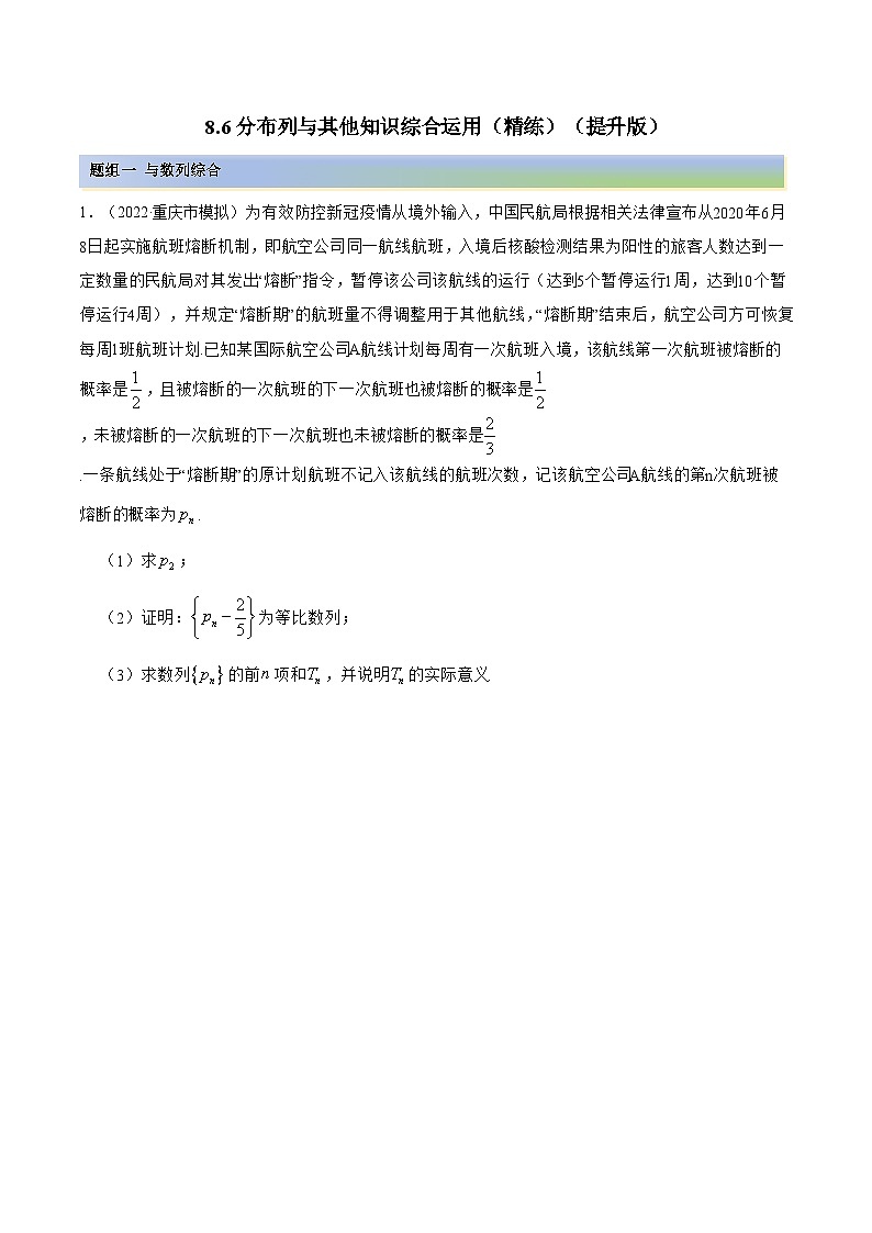 备战高考2024年数学第一轮专题复习8.6 分布列与其他知识综合运用(精练)(提升版)(原卷版)第1页