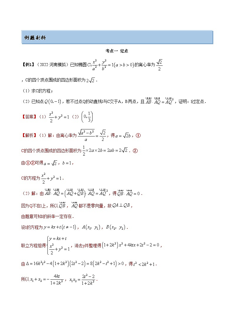 备战高考2024年数学第一轮专题复习9.5 三定问题及最值(精讲)(提升版)(原卷版)第2页