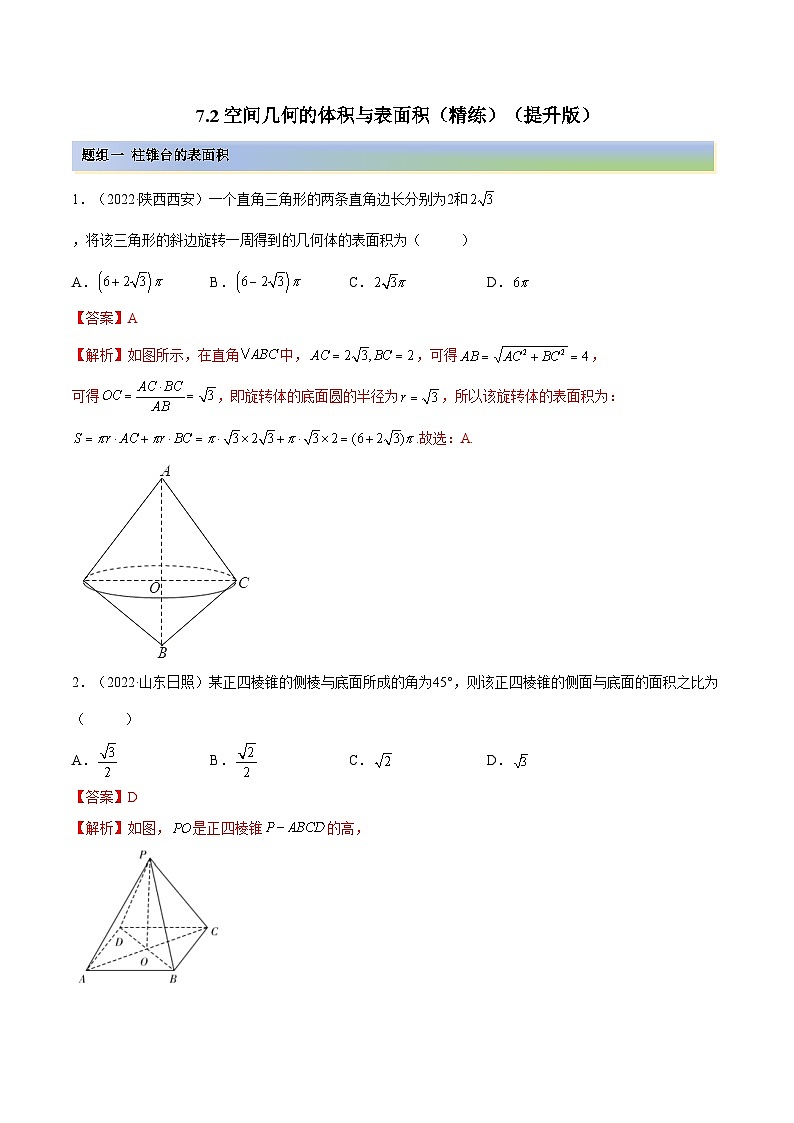 备战高考2024年数学第一轮专题复习7.2 空间几何的体积与表面积(精练)(提升版)(解析版)01