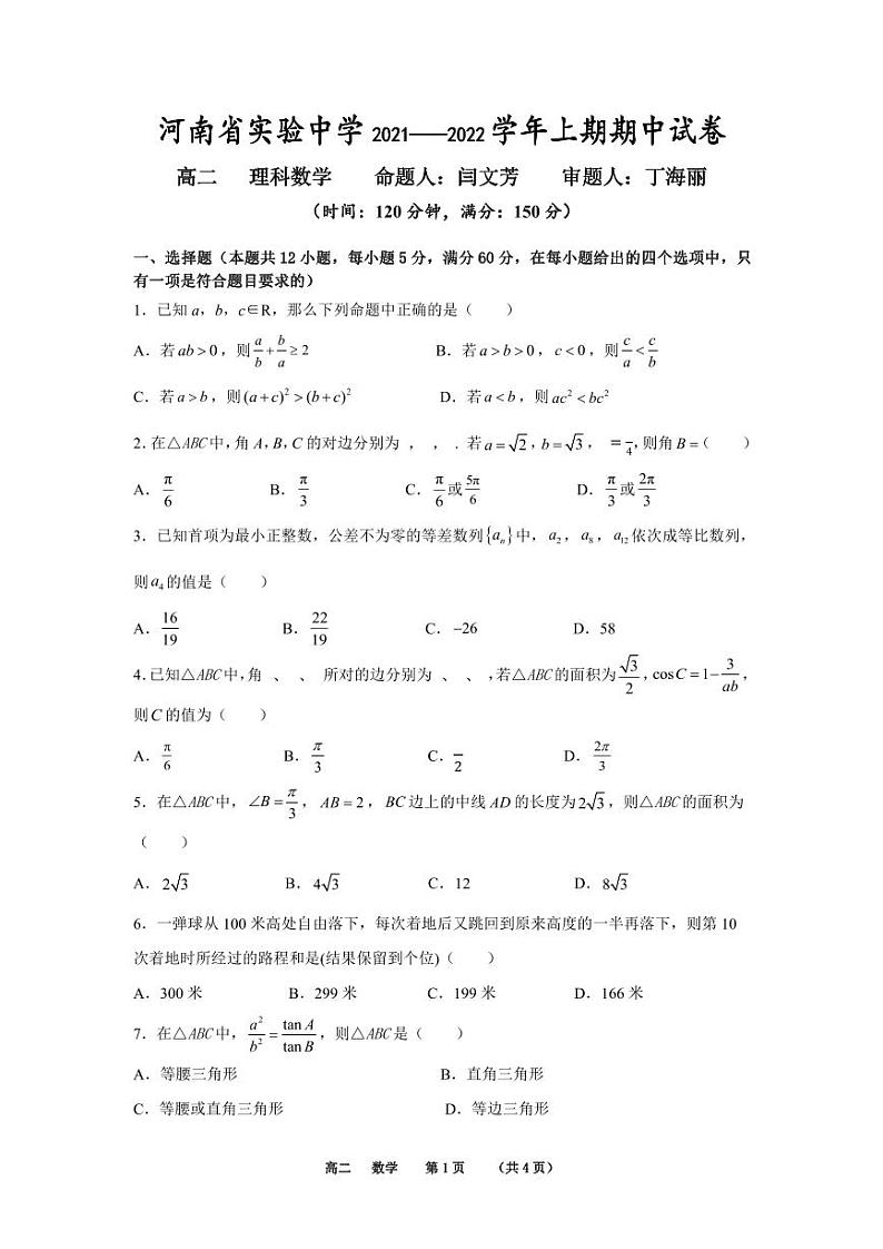 2022河南省实验中学高二上学期期中考试数学(理)含答案01