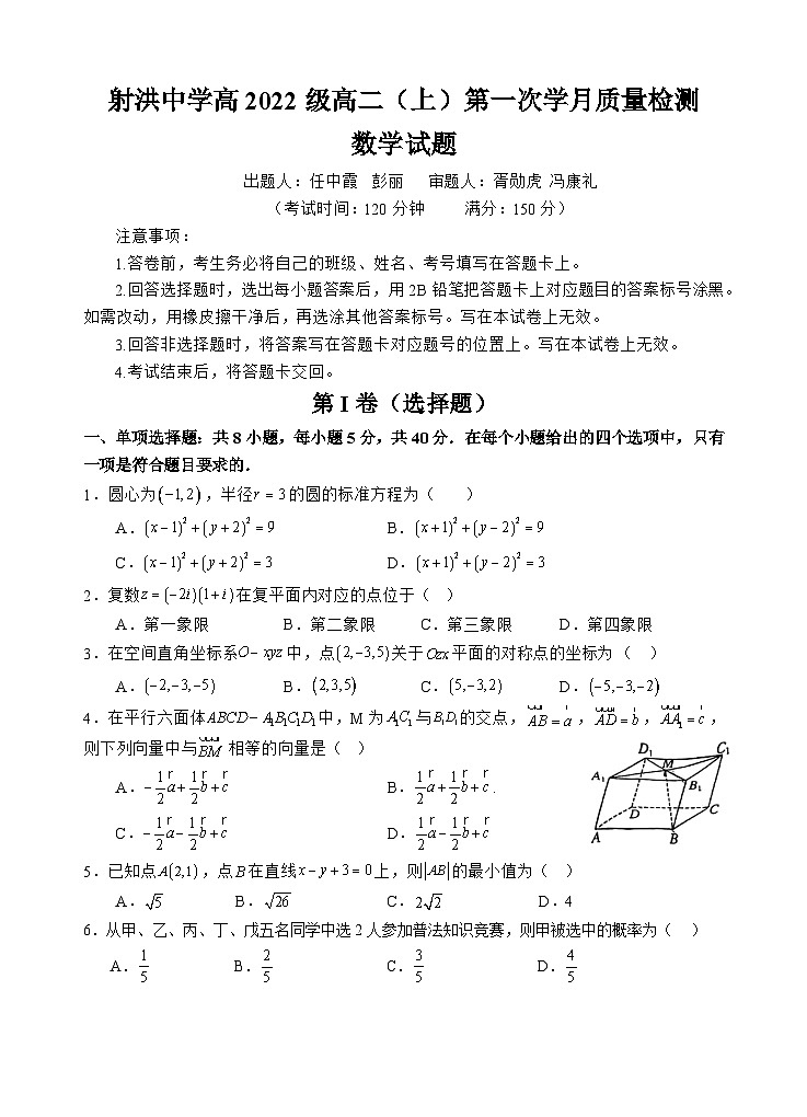 2024四川省射洪中学高二上学期第一次月考试题(10月)数学无答案01