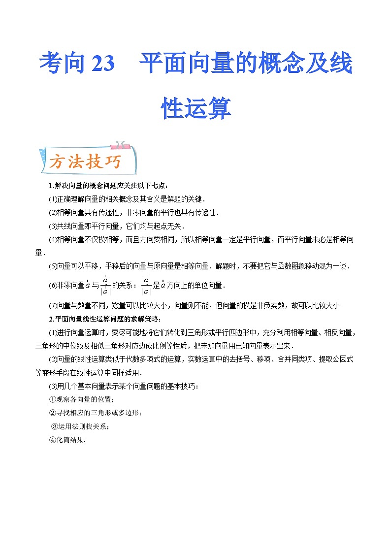 2024年高考数学第一轮复习四十三讲23 平面向量的概念及线性运算(原卷附答案)第1页