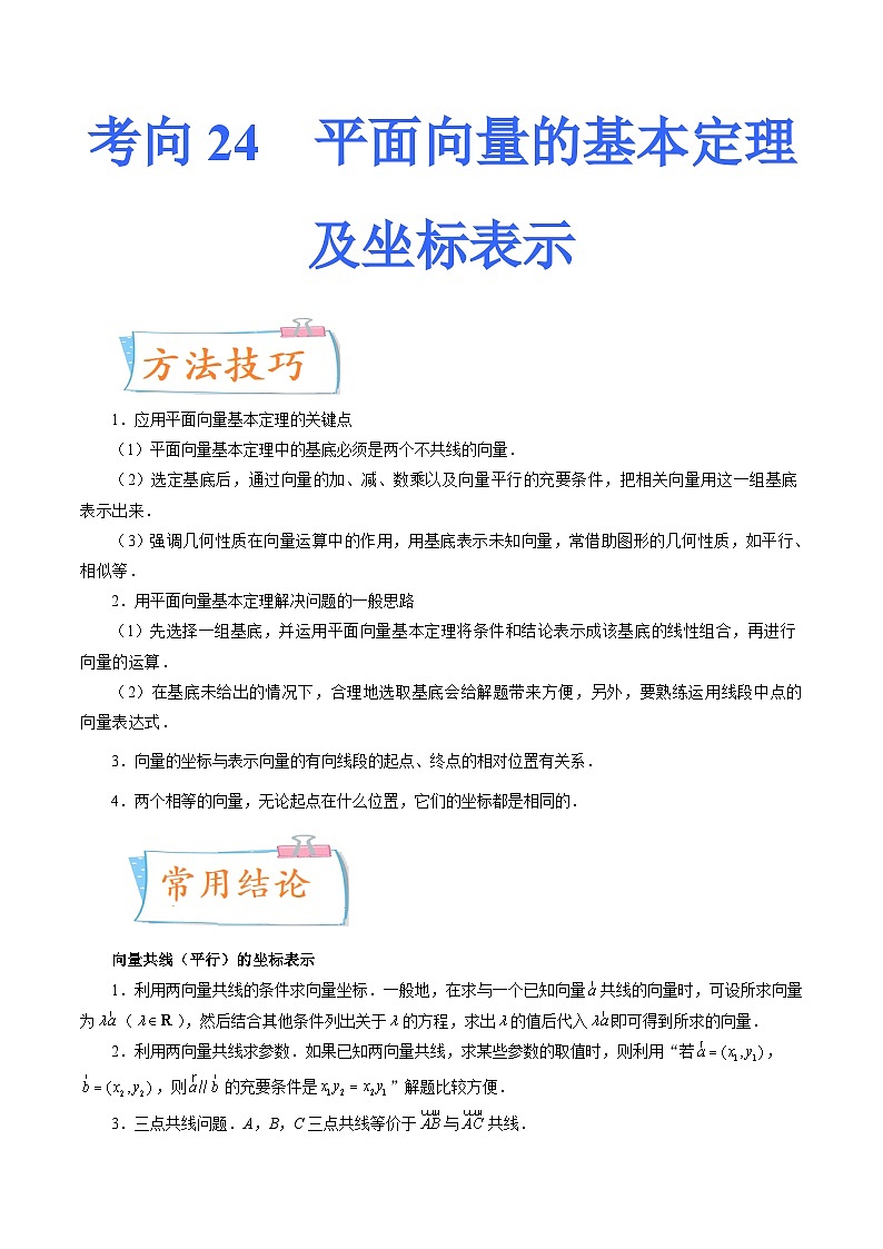 2024年高考数学第一轮复习四十三讲24 平面向量的基本定理及坐标表示(原卷附答案)第1页