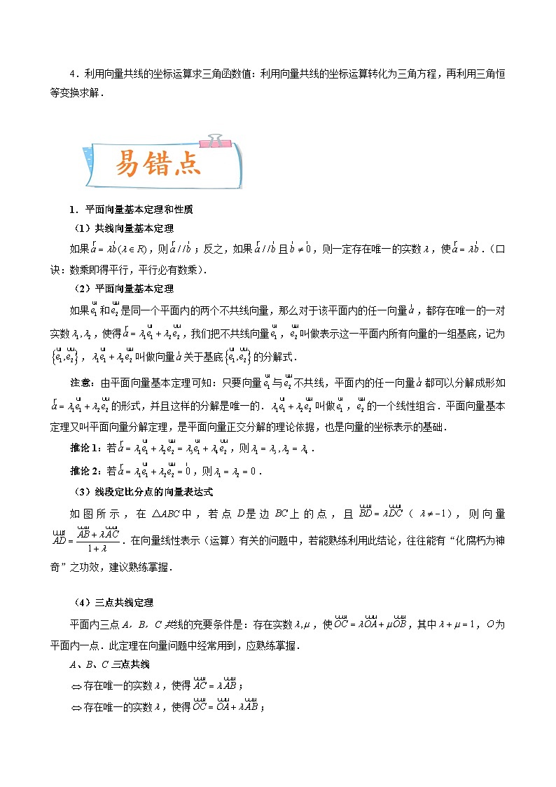 2024年高考数学第一轮复习四十三讲24 平面向量的基本定理及坐标表示(原卷附答案)第2页