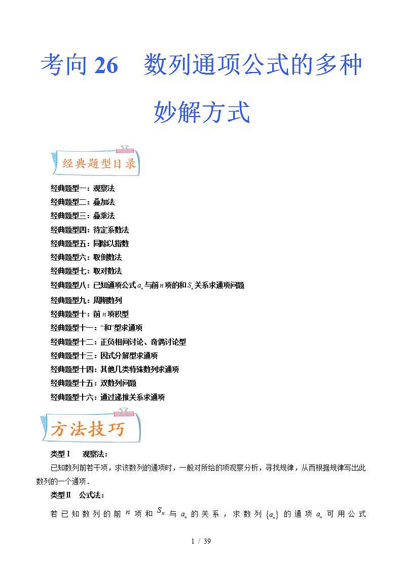 2024年高考数学第一轮复习四十三讲26 数列通项公式的多种妙解方式(十六大经典题型)(原卷附答案)第1页