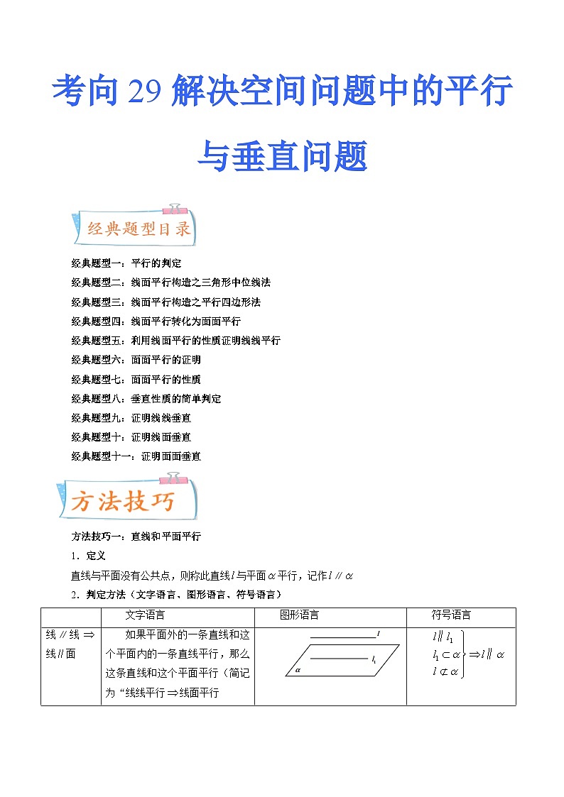 2024年高考數(shù)學(xué)第一輪復(fù)習(xí)四十三講29 解決空間問題中的平行與垂直問題（十一大經(jīng)典題型）（原卷附答案）第1頁