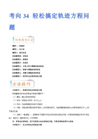 2024年高考數(shù)學(xué)第一輪復(fù)習(xí)四十三講34 輕松搞定軌跡方程問(wèn)題（十大經(jīng)典題型）（原卷附答案）