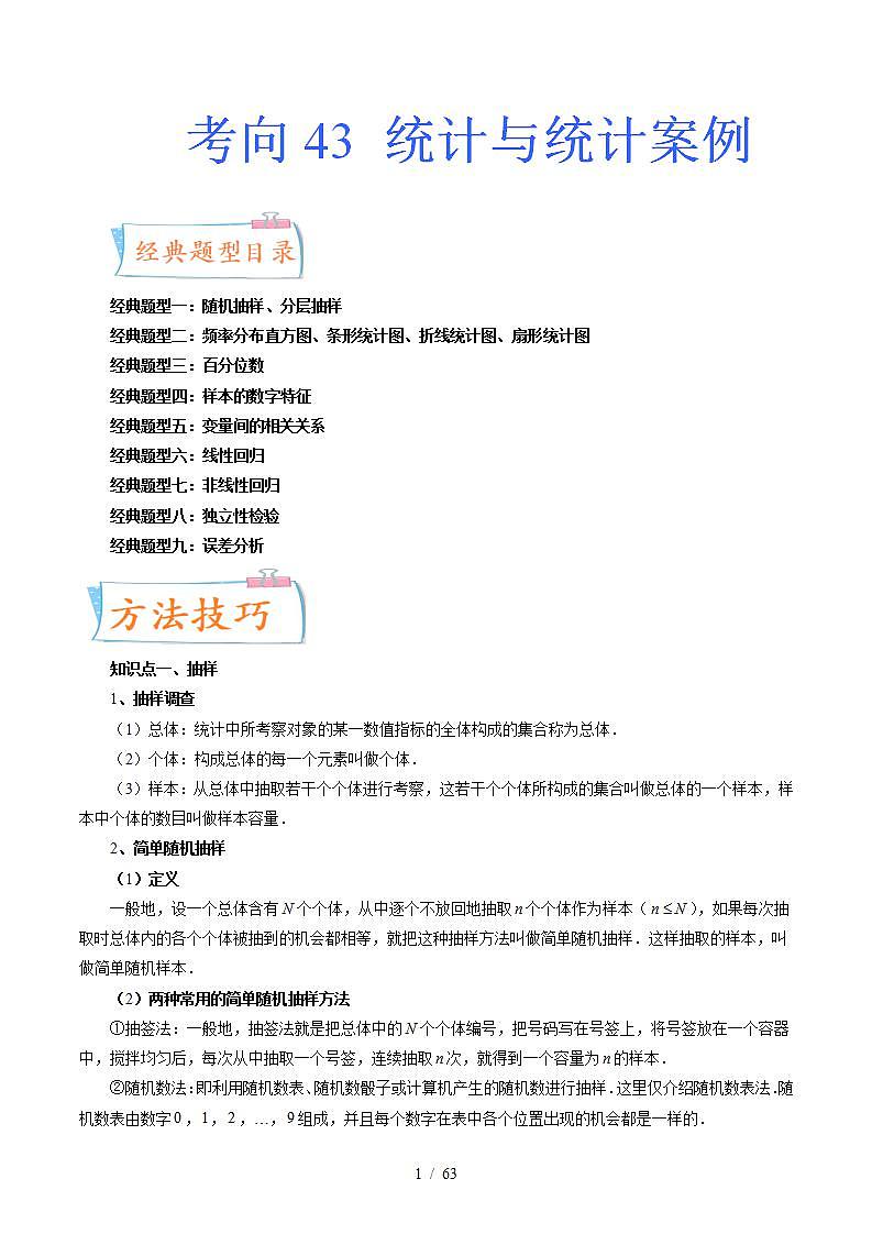 2024年高考数学第一轮复习四十三讲43 统计与统计案例(九大经典题型)(原卷附答案)01