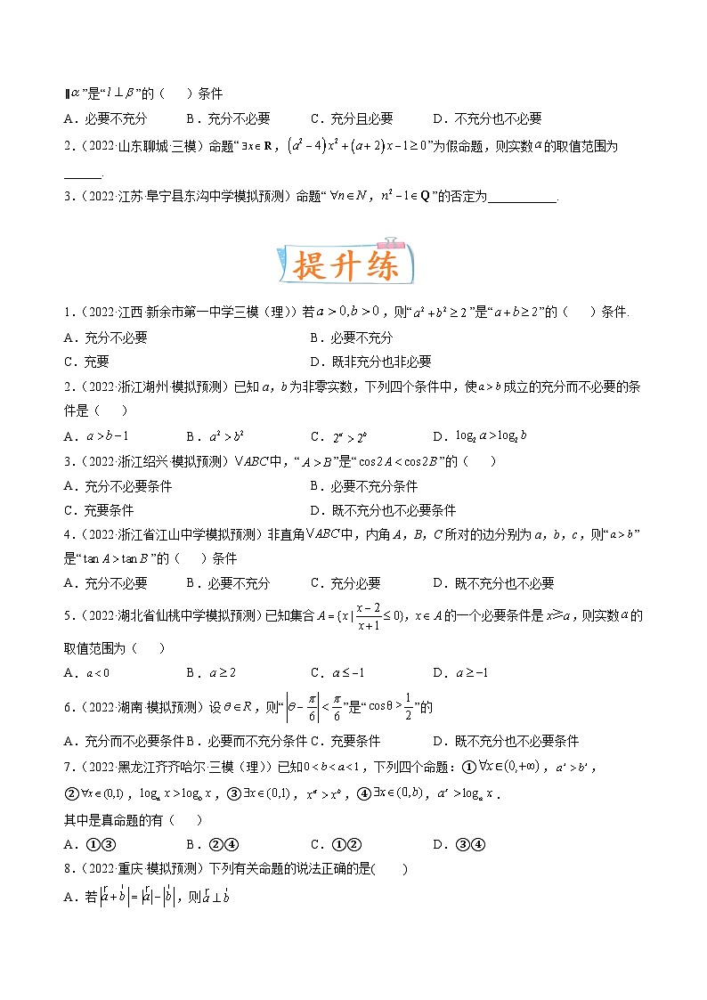 2024年高考数学第一轮复习四十三讲02 充要条件、全称量词与存在量词(原卷附答案)第3页