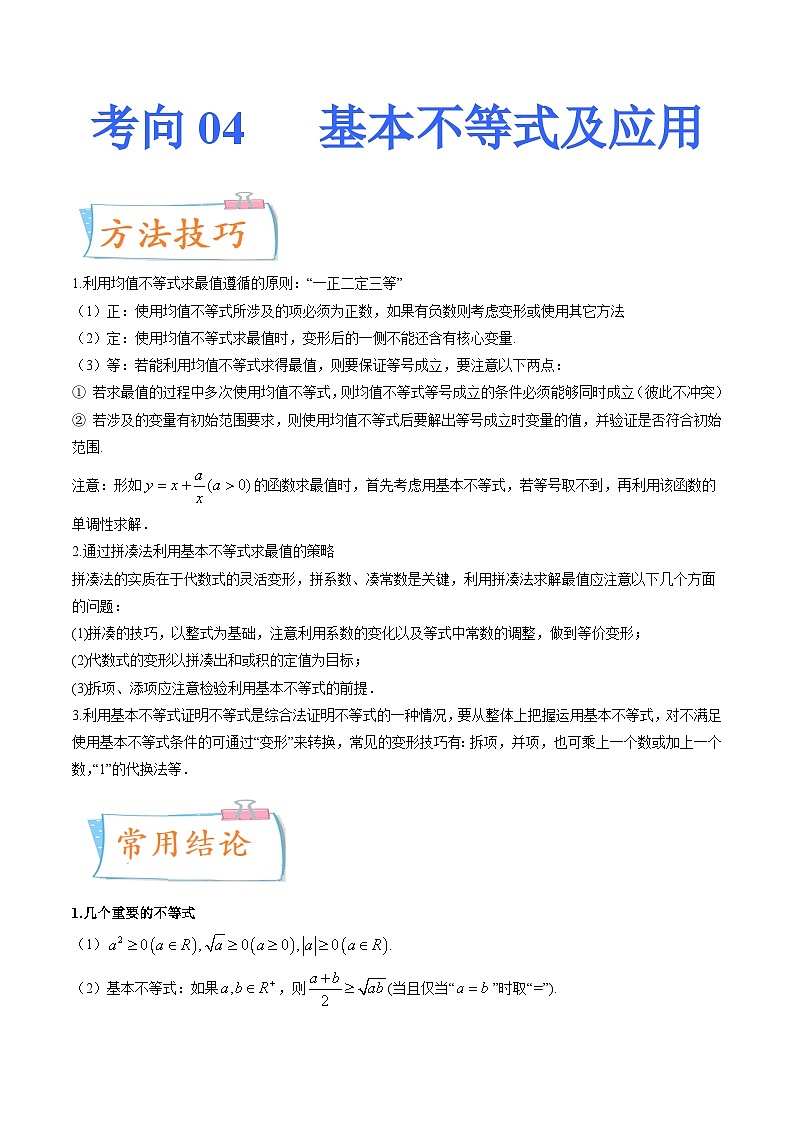 2024年高考数学第一轮复习四十三讲04 基本不等式及应用(原卷附答案)第1页