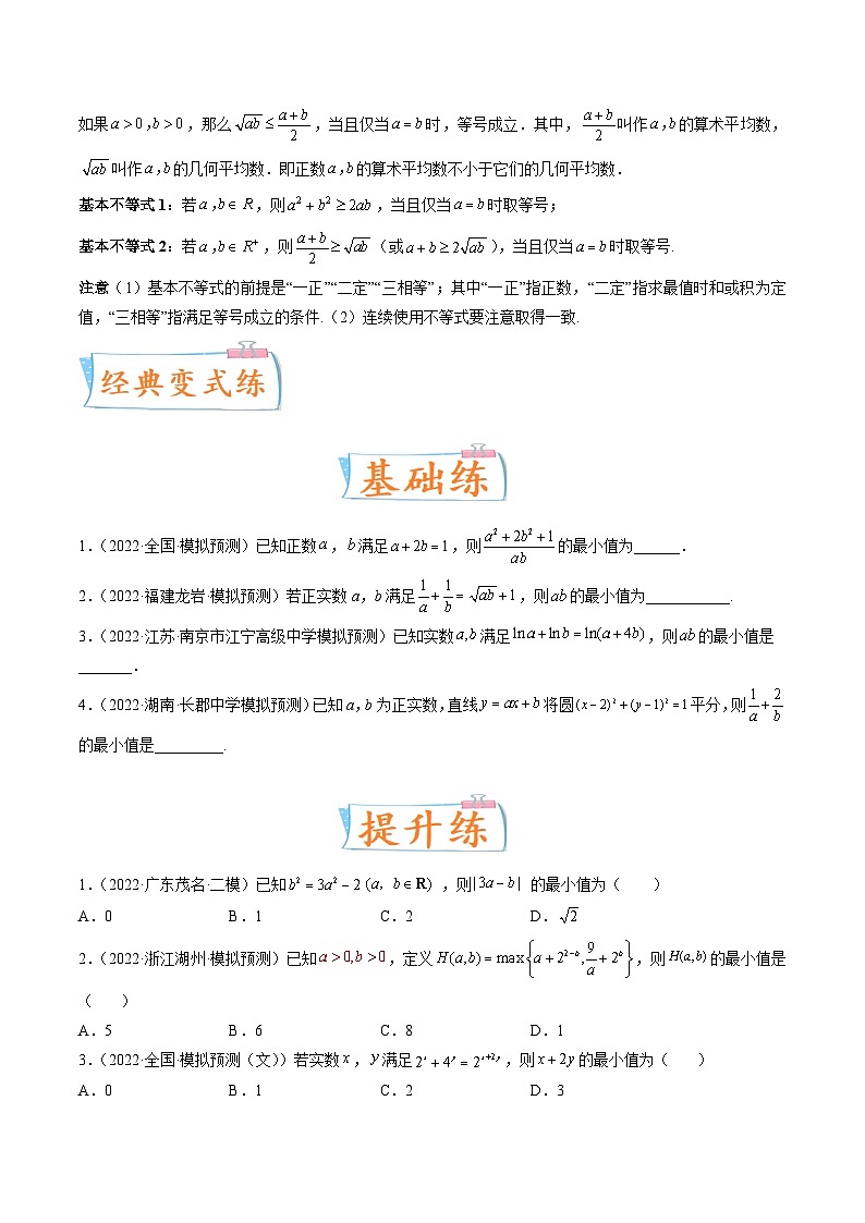2024年高考数学第一轮复习四十三讲04 基本不等式及应用(原卷附答案)第3页