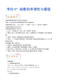 2024年高考數(shù)學(xué)第一輪復(fù)習(xí)四十三講07 函數(shù)的單調(diào)性與最值（原卷附答案）