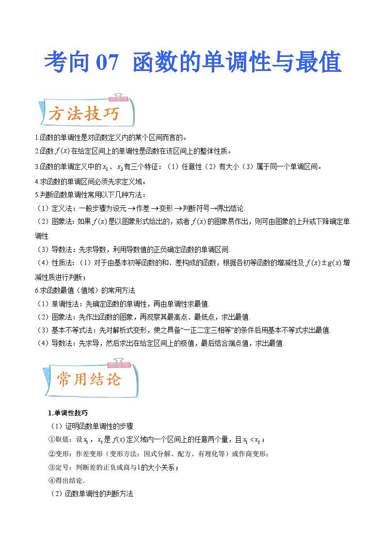 2024年高考数学第一轮复习四十三讲07 函数的单调性与最值(原卷附答案)第1页