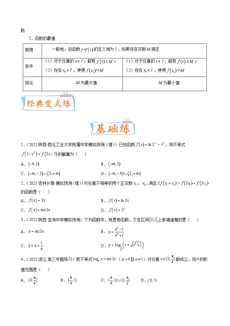 2024年高考数学第一轮复习四十三讲07 函数的单调性与最值(原卷附答案)第3页