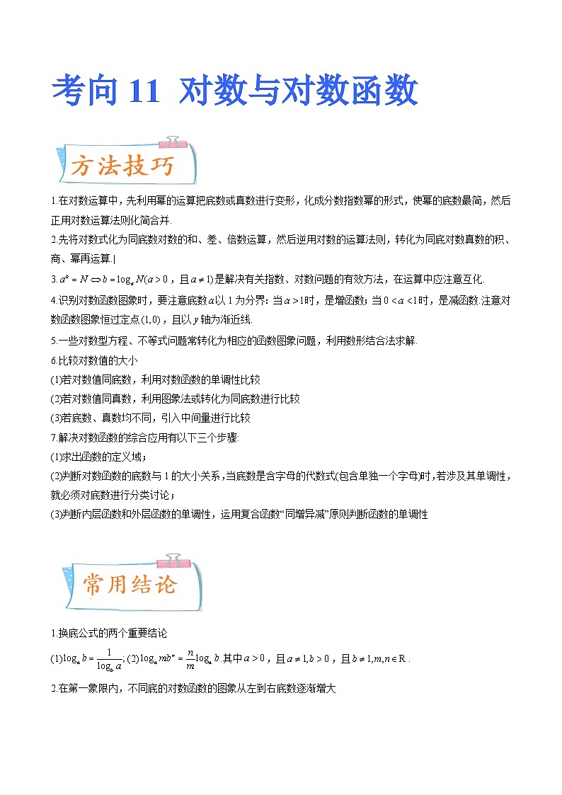 2024年高考數(shù)學(xué)第一輪復(fù)習(xí)四十三講11 對(duì)數(shù)與對(duì)數(shù)函數(shù)（原卷附答案）第1頁