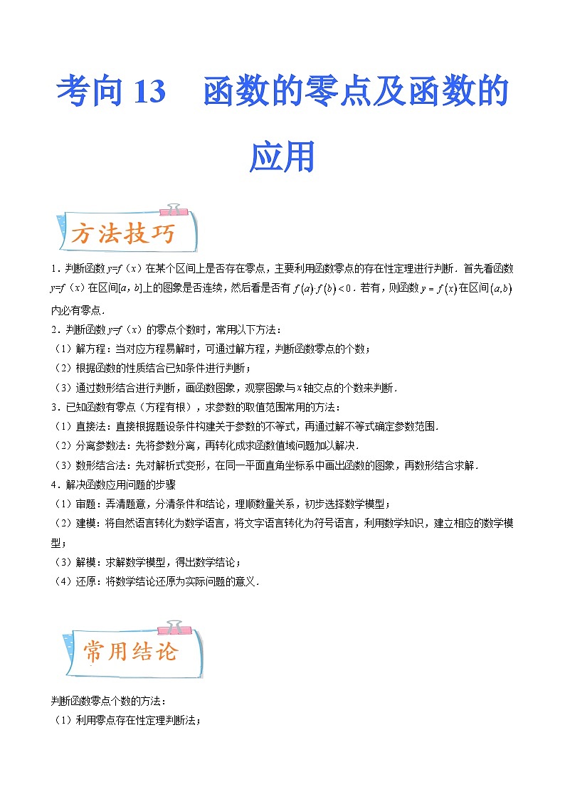 2024年高考数学第一轮复习四十三讲13 函数的零点及函数的应用(原卷附答案)01