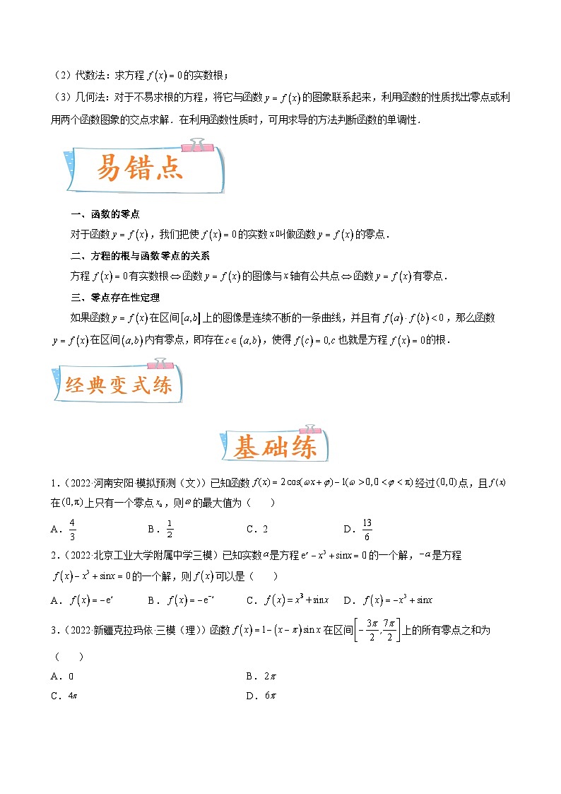 2024年高考数学第一轮复习四十三讲13 函数的零点及函数的应用(原卷附答案)02