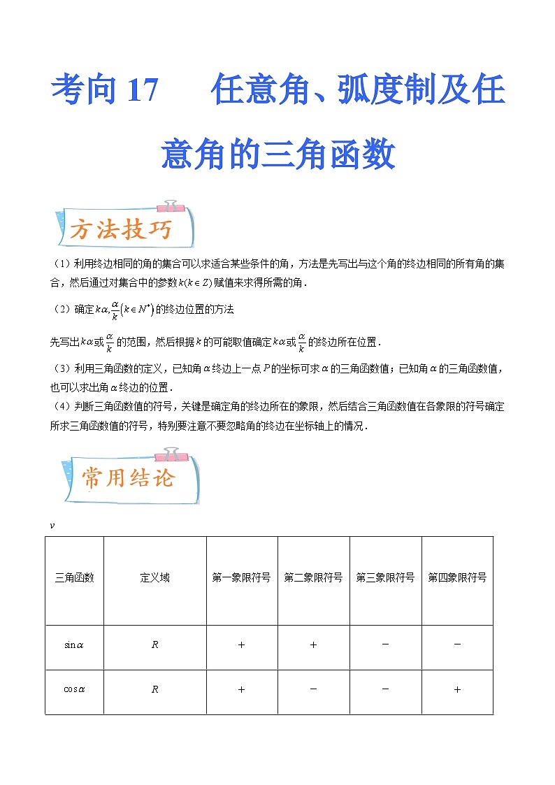 2024年高考数学第一轮复习四十三讲17 任意角、弧度制及任意角的三角函数(原卷附答案)第1页