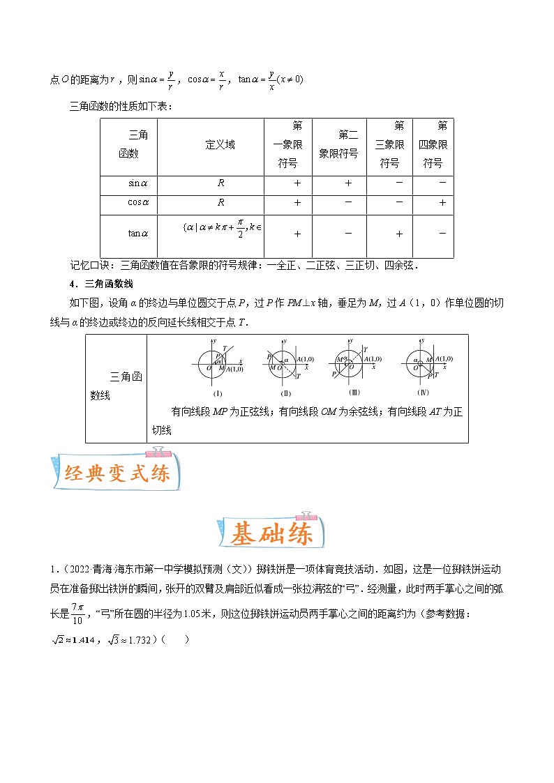 2024年高考数学第一轮复习四十三讲17 任意角、弧度制及任意角的三角函数(原卷附答案)第3页
