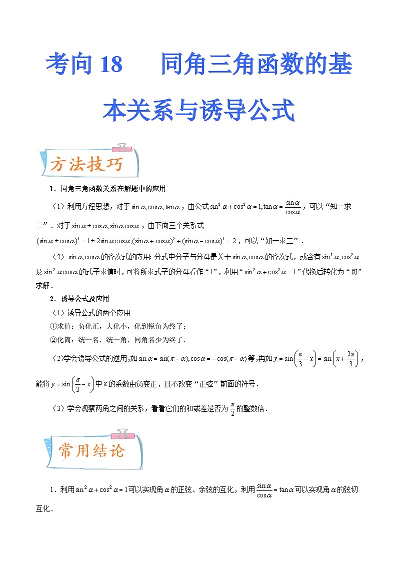 2024年高考数学第一轮复习四十三讲18 同角三角函数的基本关系与诱导公式(原卷附答案)第1页