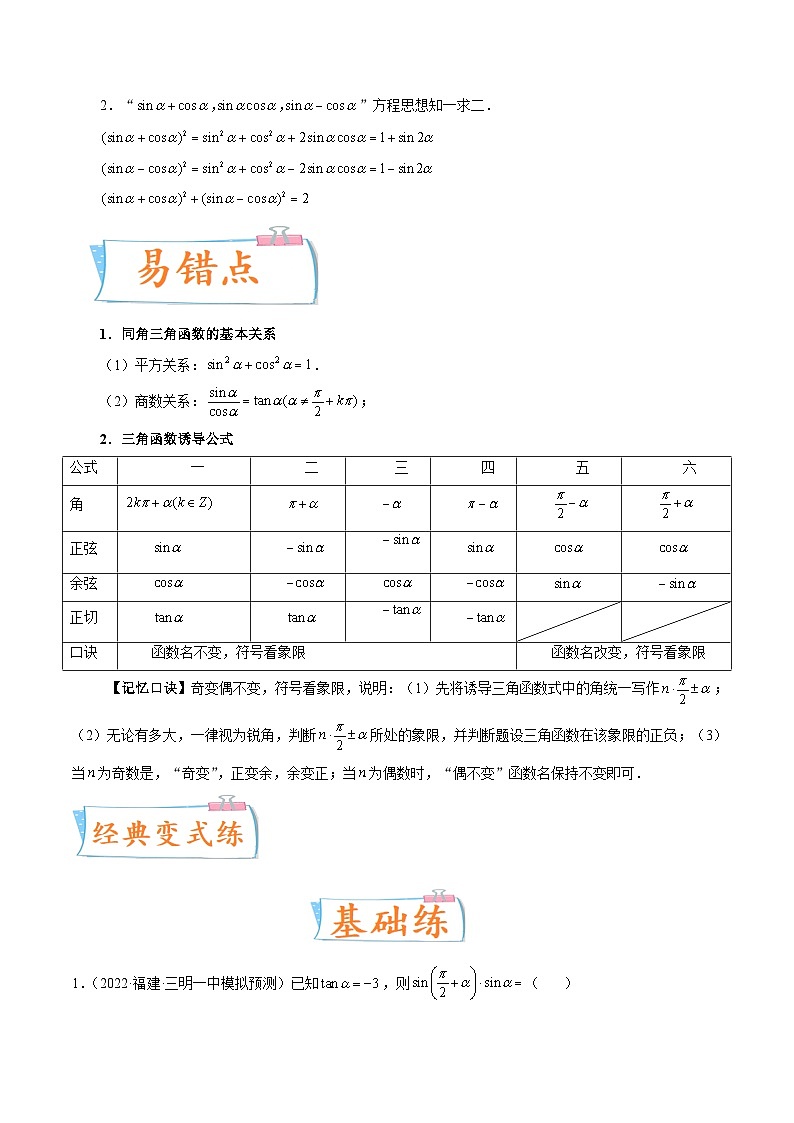 2024年高考数学第一轮复习四十三讲18 同角三角函数的基本关系与诱导公式(原卷附答案)第2页
