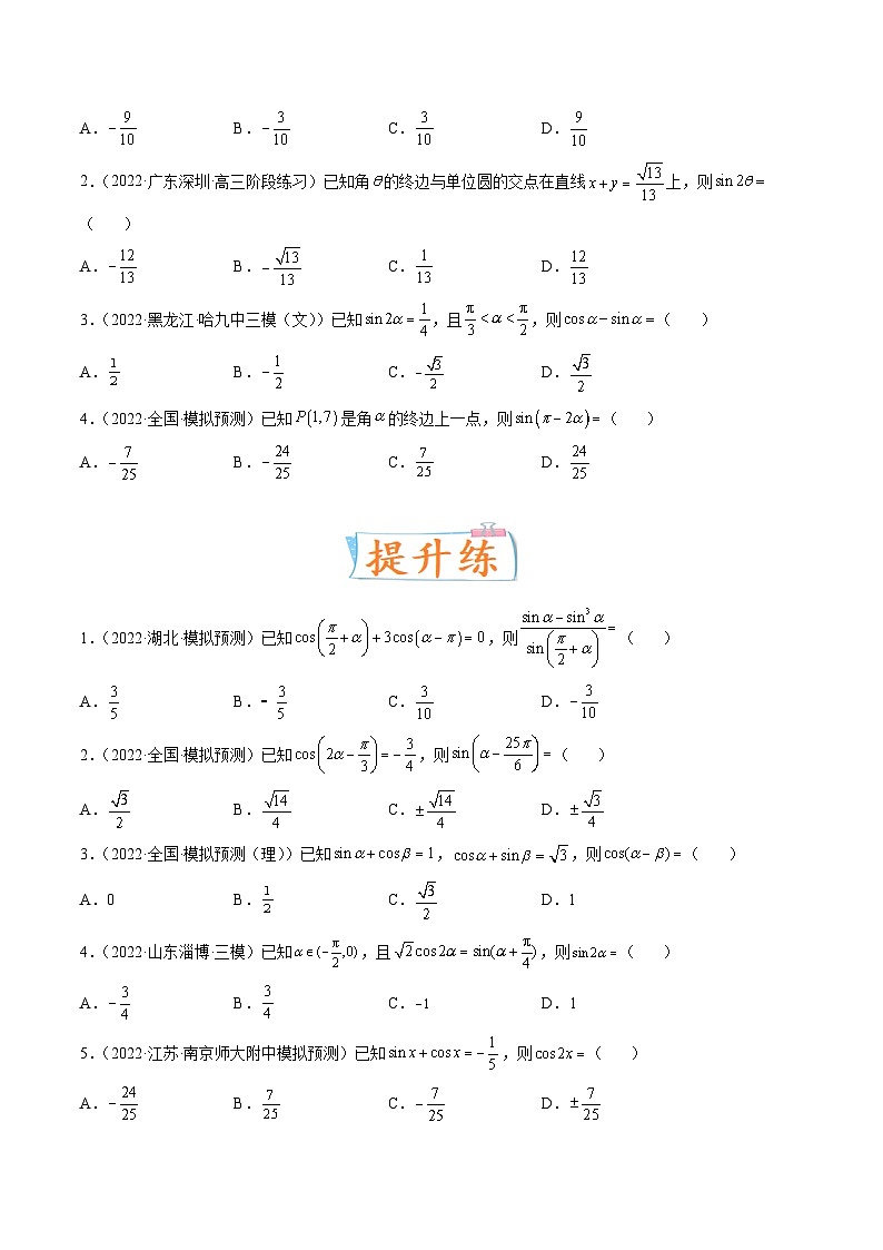 2024年高考数学第一轮复习四十三讲18 同角三角函数的基本关系与诱导公式(原卷附答案)第3页
