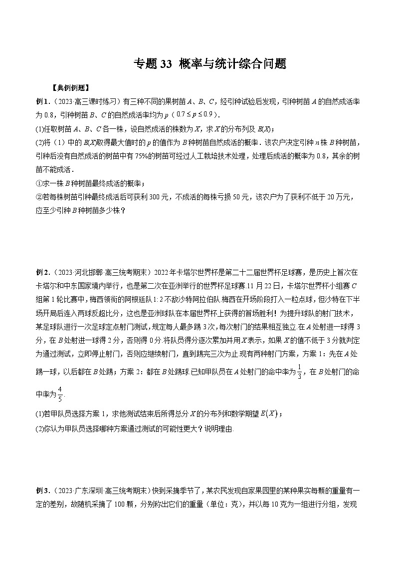2024年高考数学第一轮复习专题33 概率与统计综合问题(原卷版)第1页