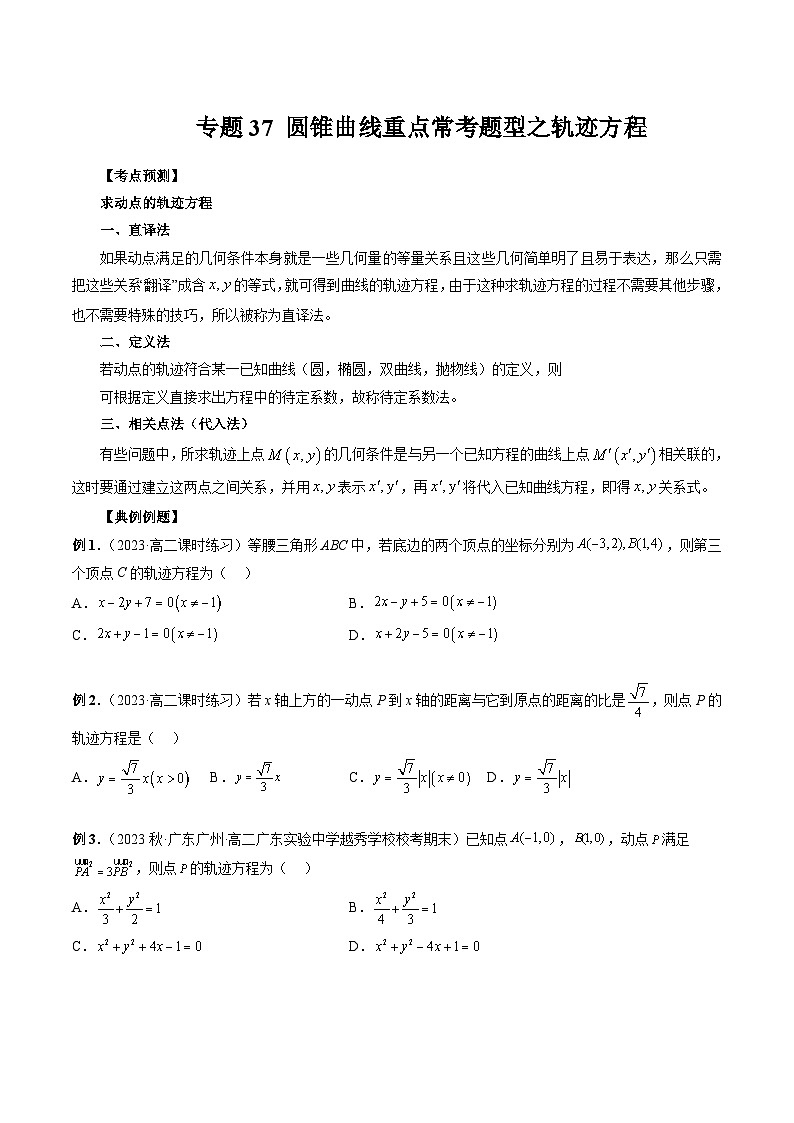 2024年高考数学第一轮复习专题37 圆锥曲线重点常考题型之轨迹方程(原卷版)第1页