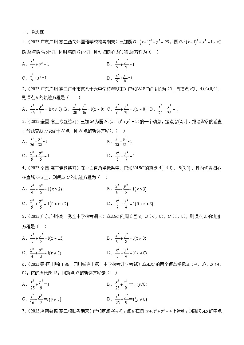 2024年高考数学第一轮复习专题37 圆锥曲线重点常考题型之轨迹方程(原卷版)第3页