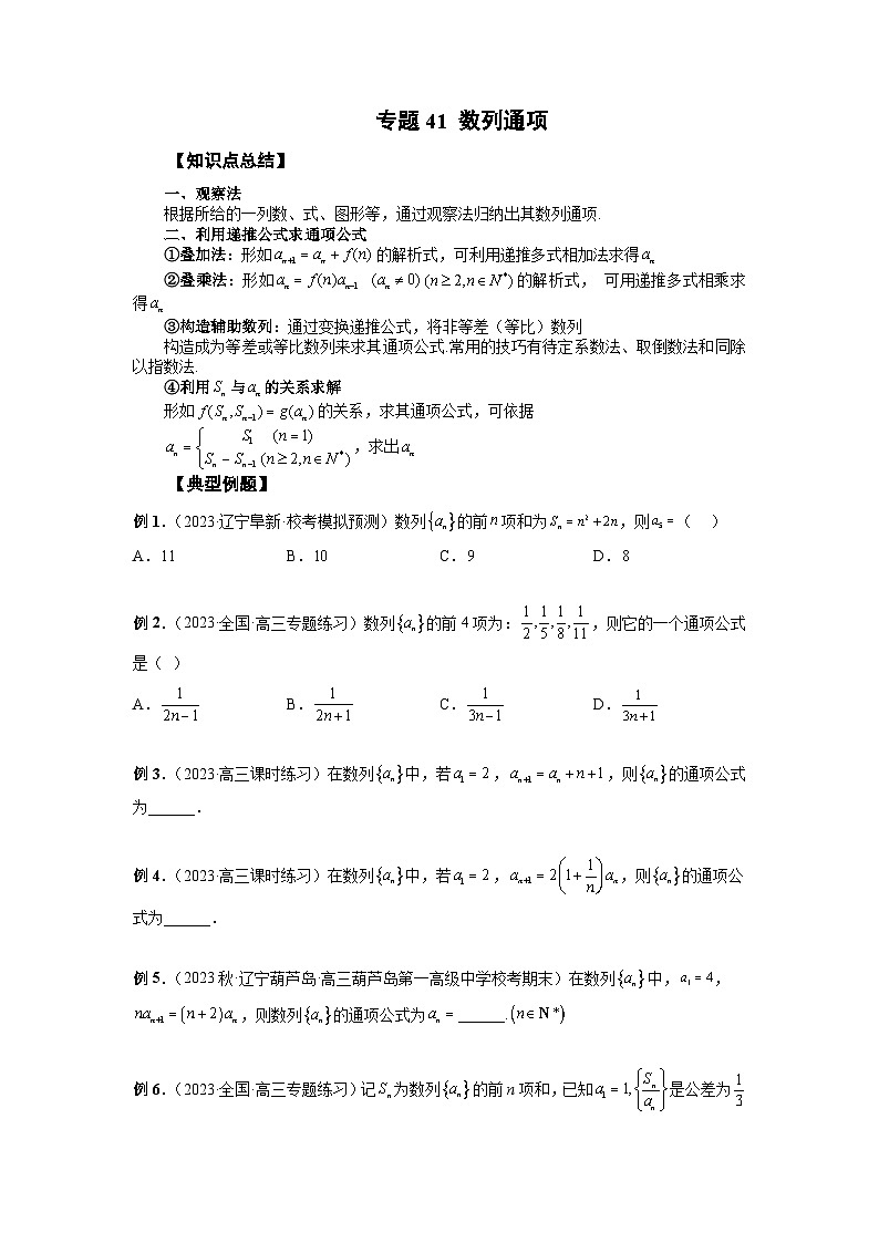 2024年高考数学第一轮复习专题41 数列通项 (原卷版)第1页