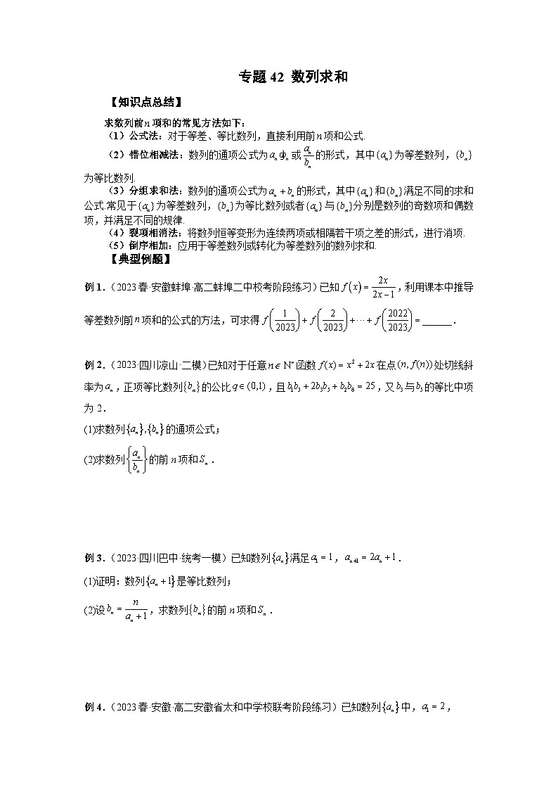 2024年高考数学第一轮复习专题42 数列求和(原卷版)第1页