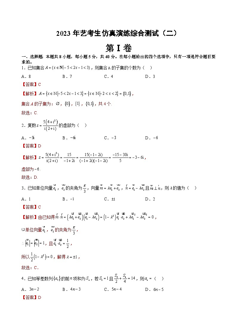2024年高考数学第一轮复习艺术生仿真演练综合测试(二)(解析版)第1页