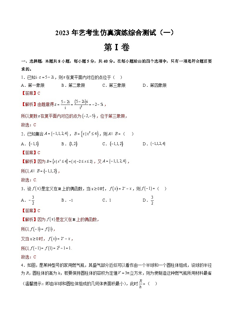 2024年高考数学第一轮复习艺术生仿真演练综合测试(一)(解析版)第1页