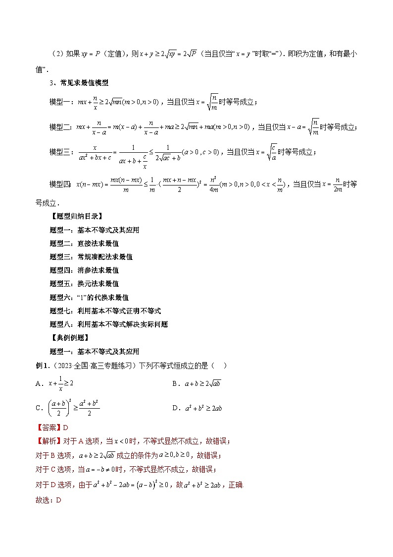2024年高考数学第一轮复习专题04 基本不等式及其应用(解析版)第2页