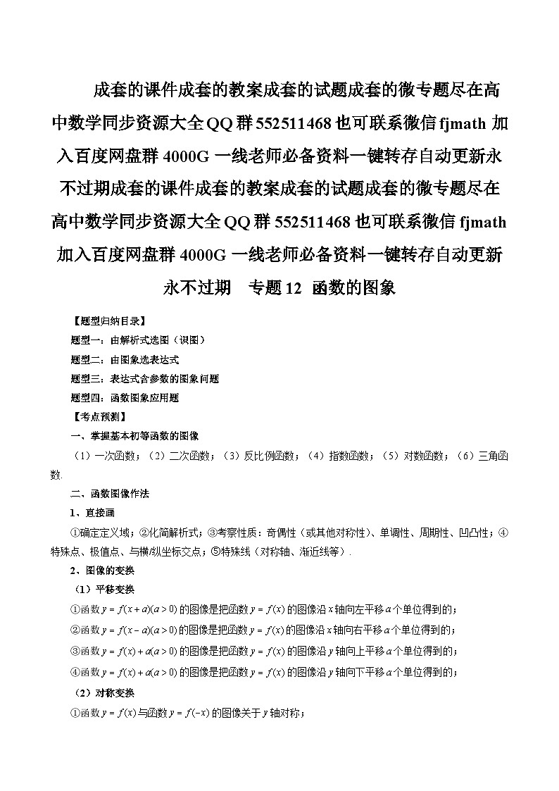 2024年高考数学第一轮复习专题12 函数的图象(解析版)第1页