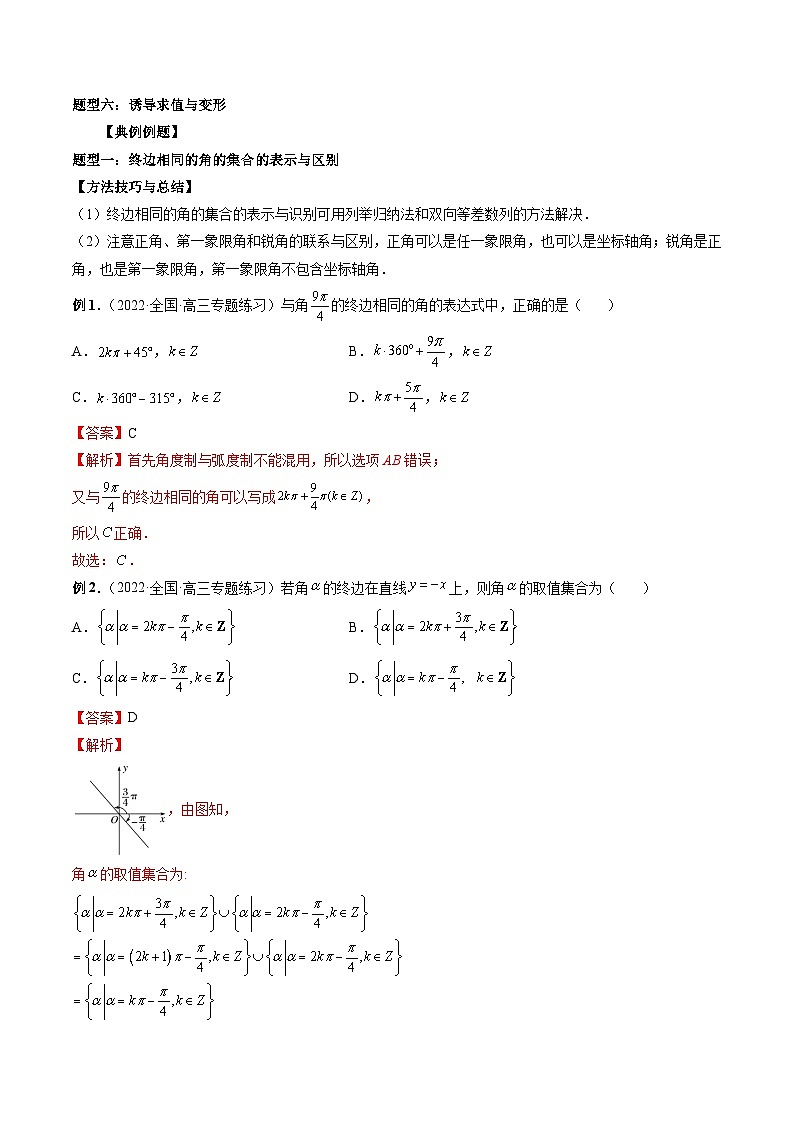 2024年高考数学第一轮复习专题18 三角函数概念与诱导公式(解析版)第3页