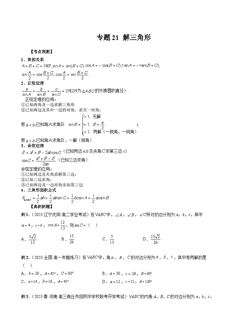 2024年高考数学第一轮复习专题21 解三角形(原卷版)第1页