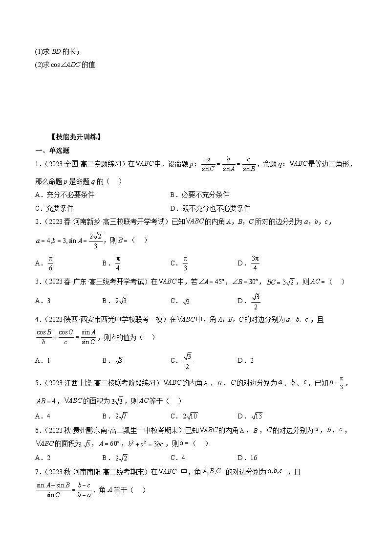 2024年高考数学第一轮复习专题21 解三角形(原卷版)第3页