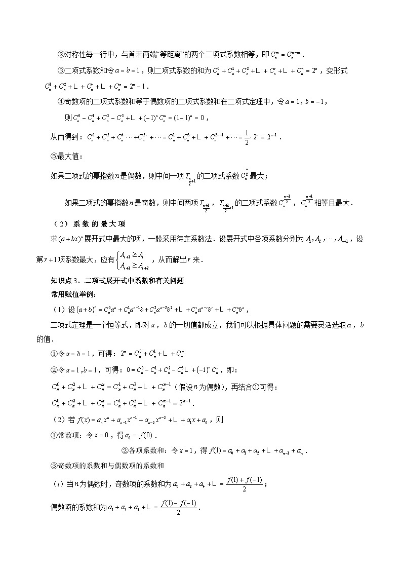 2024年高考数学第一轮复习专题30 快速掌握二项式定理基本题型(解析版)第2页