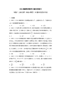 （2024屆新高考數學小題專項復習）專題7 立體幾何（單選+填空）30題專項提分計劃