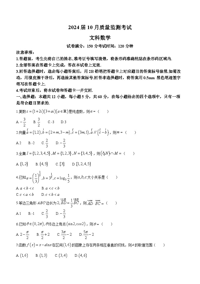 陕西省菁师联盟2024届高三上学期10月质量监测考试文科数学试题(月考)第1页