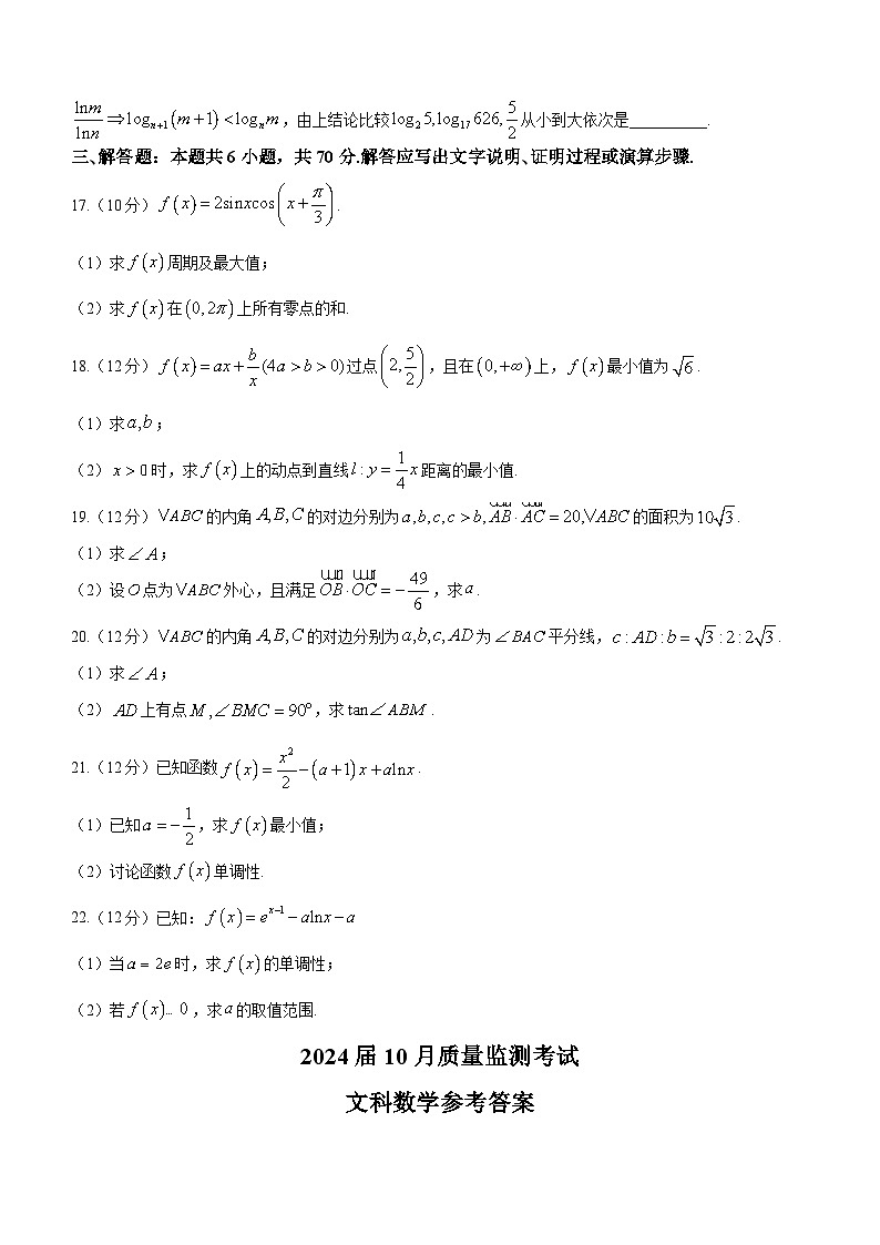 陕西省菁师联盟2024届高三上学期10月质量监测考试文科数学试题(月考)第3页