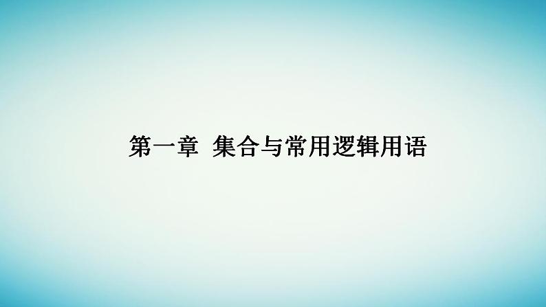2023_2024学年新教材高中数学第一章集合与常用逻辑用语1.1集合的概念第二课时集合的表示课件新人教A版必修第一册第1页