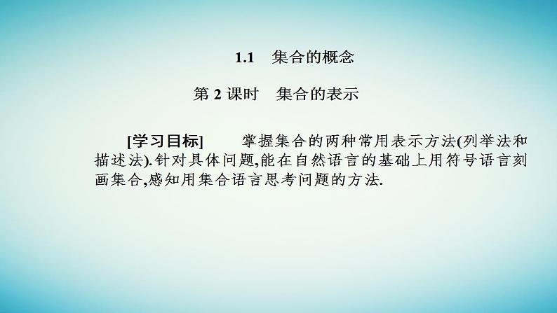 2023_2024学年新教材高中数学第一章集合与常用逻辑用语1.1集合的概念第二课时集合的表示课件新人教A版必修第一册第2页