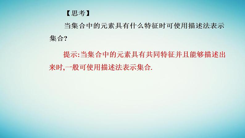 2023_2024学年新教材高中数学第一章集合与常用逻辑用语1.1集合的概念第二课时集合的表示课件新人教A版必修第一册第8页