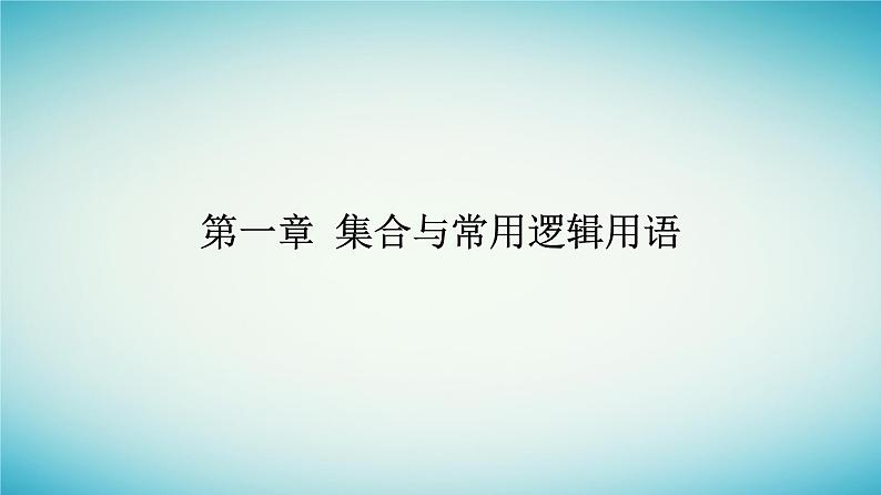 2023_2024学年新教材高中数学第一章集合与常用逻辑用语1.3集合的基本运算第一课时并集交集课件新人教A版必修第一册第1页