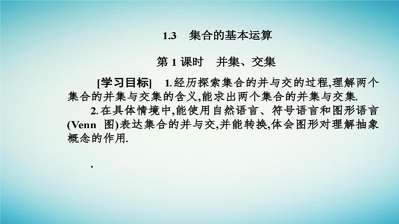 2023_2024学年新教材高中数学第一章集合与常用逻辑用语1.3集合的基本运算第一课时并集交集课件新人教A版必修第一册第2页