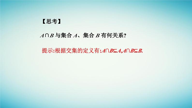 2023_2024学年新教材高中数学第一章集合与常用逻辑用语1.3集合的基本运算第一课时并集交集课件新人教A版必修第一册第7页