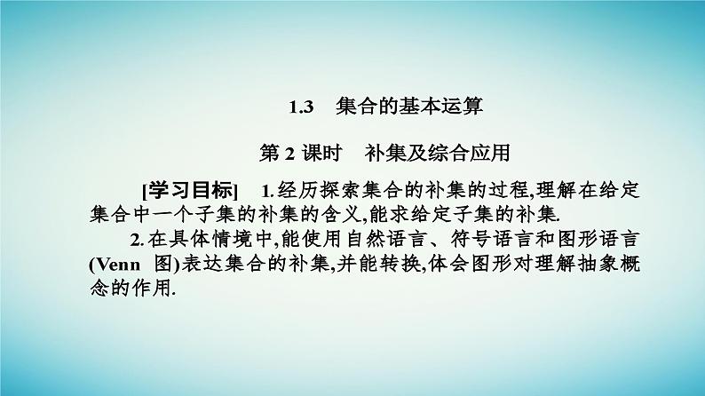 2023_2024学年新教材高中数学第一章集合与常用逻辑用语1.3集合的基本运算第二课时补集及综合应用课件新人教A版必修第一册第2页